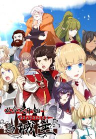 从今天开始当城主