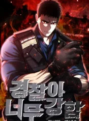 The Police Are Too Strong