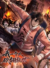 I alone cut down the chaotic world